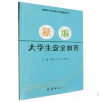 正版新书]新编-大学生安全教育湛建新陈小芳陈亚琴 主编9787502