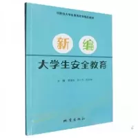 正版新书]新编-大学生安全教育湛建新陈小芳陈亚琴 主编9787502