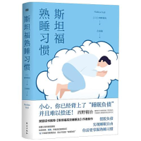 正版新书]斯坦福熟睡习惯(日)西野精治9787520716284