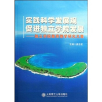 正版新书]实践科学发展观促进独立学院发展----独立学院教育教学