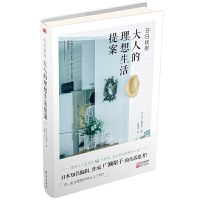 正版新书]日日抚慰:大人的理想生活提案(日)广濑裕子9787520706