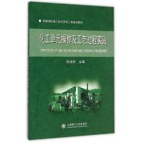 正版新书]化工单元操作及工艺过程实践(高等学校理工科化学化工