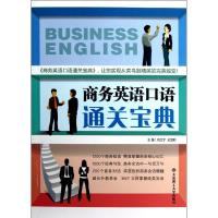 正版新书]商务英语口语通关宝典(配盘)刘文宇9787561173879
