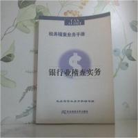 正版新书]银行业稽查实务马毅民 主编9787811224016