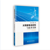 正版新书]太阳能电池材料与技术实验马元良,董栋栋 编9787564794