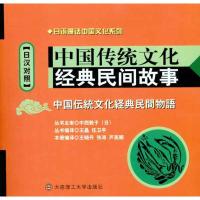 正版新书]中国传统文化经典民间故事(日汉对照)王晓丹97875611