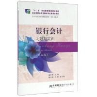 正版新书]银行会计习题与实训第五版温红梅、姚凤阁、马骏 编97