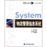 正版新书]物流管理信息系统高明波 者 高明波9787811340761