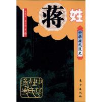 正版新书]蒋姓·中华姓氏通史蒋继申9787506036504
