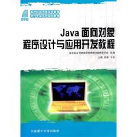 正版新书]Java面向对象程序设计与应用开发教程(应用型高等教育