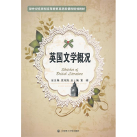 正版新书]英国文学概况黄嵘9787561164976