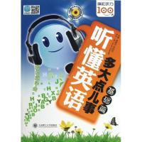 正版新书]基础篇(配盘)/听懂英语多大点儿事黄雅丹9787561176931