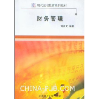 正版新书]财务管理刘彦文9787561149133
