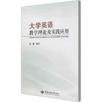 正版新书]大学英语教学理论及实践应用张献9787562548515