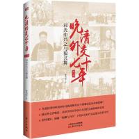 正版新书]晚清外交七十年(同光中兴之与狼共舞)李书纬97875060