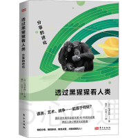 正版新书]透过黑猩猩看人类:分享的进化[日]松泽哲郎9787520727