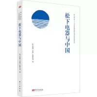 正版新书]松下电器与中国(未开封)松下电器(中国)有限公司9787