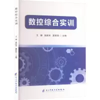 正版新书]数控综合实训王娜,施顺米,龚丽丽 编9787577007571