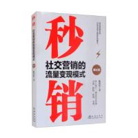 正版新书]秒销:营销的流量变现模式陈爱民9787502852887