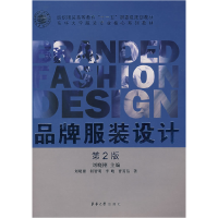 正版新书]品牌服装设计(第2版)刘晓刚 何智明 李峻 曹霄洁978781