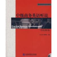正版新书]中级商务英语听说(学生用书)吴立高9787811343786