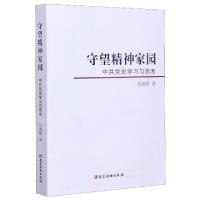 正版新书]守望精神家园(中共党史学习与思考)吴德刚|责编:郭一止