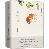 正版新书]诗经译注(全2册)祝敏彻 等 译9787547316375