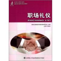 正版新书]职场礼仪(基础类课程规划教材)汪彤彤、新世纪高职高专