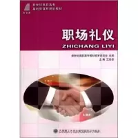 正版新书]职场礼仪(基础类课程规划教材)汪彤彤、新世纪高职高专
