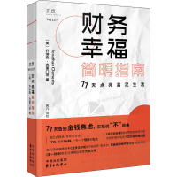 正版新书]财务幸福指南(美)乔纳森·克莱门茨(Jonathan Clements)