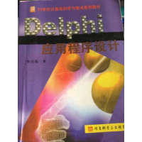 正版新书]Delphi应用程序设计李目海9787810948739