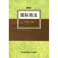 正版新书]国际商法(新版本)冯大同9787810004626