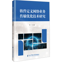 正版新书]软件定义网络业务传输优化技术研究周宁 著97875770119
