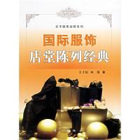 正版新书]国际服饰店堂陈列经典——买手服饰运营系列王士如 林