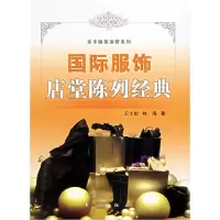 正版新书]国际服饰店堂陈列经典——买手服饰运营系列王士如 林