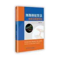 正版新书]图像拼接算法效率与质量优化唐泽恬 著9787577010519