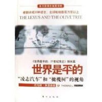 正版新书]世界是平的:“凌志汽车”和“橄榄树”的视角(美)托