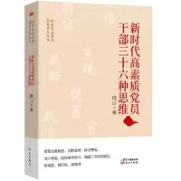 正版新书]新时代高素质党员干部丛书:新时代高素质党员干部三十