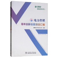 正版新书]电力营销青年创新创意项目汇编国网北京市电力公司9787