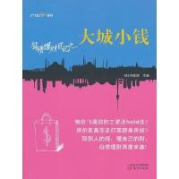 正版新书]白领理财日记之大城小钱MSN理财9787506071352