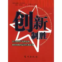 正版新书]创新制胜(德)安妮娅·弗尔斯特尔 彼得·克罗依茨 刘学