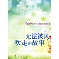 正版新书]无法被风吹走的故事(J)—微型小说名作选刘黎莹97875
