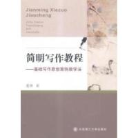 正版新书]简明写作教程——基础写作原创案例教学法董锋著978756