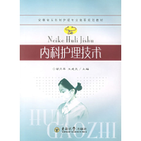 正版新书]内科护理技术胡月琴 %王建民9787564103323