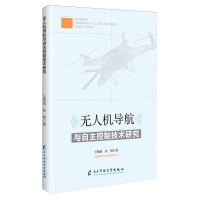 正版新书]无人机导航与自主控制技术研究王晓斌,高爽 著97875770