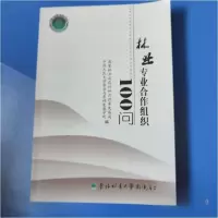 正版新书]林业专业合作组织100问国家林业局农村林业改革发展司