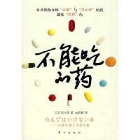 正版新书]不能吃的药滨六郎 龙蔚婷9787506034296