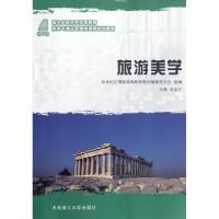 正版新书]旅游美学(新世纪应用型高等教育旅游与酒店管理类课程