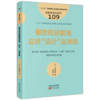 正版新书]服务的细节109:餐饮旺店就是这样“设计”出来的[日