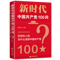 正版新书]全新正版 新时代中国共产党100问祝灵君 著9787509015